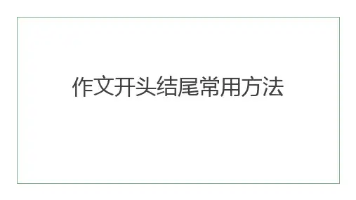 高中语文 议论文的开头和结尾