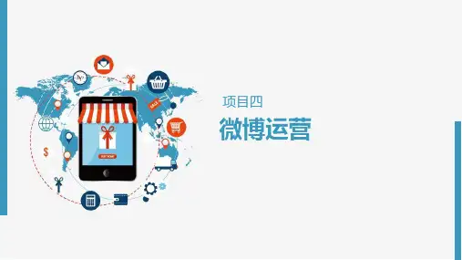 新媒体运营课件-微博运营