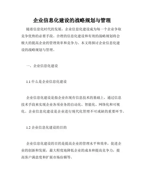 企业信息化建设的战略规划与管理
