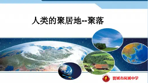 【人教】七年级地理上册ppt课件第四章第三节人类的聚居地-聚落(38张)ppt