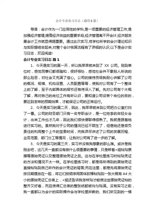会计专业实习日志（通用6篇）