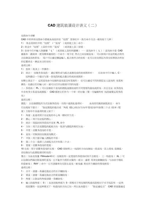 CAD建筑装潢设计讲义(二