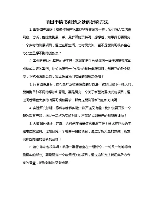 项目申请书创新之处的研究方法