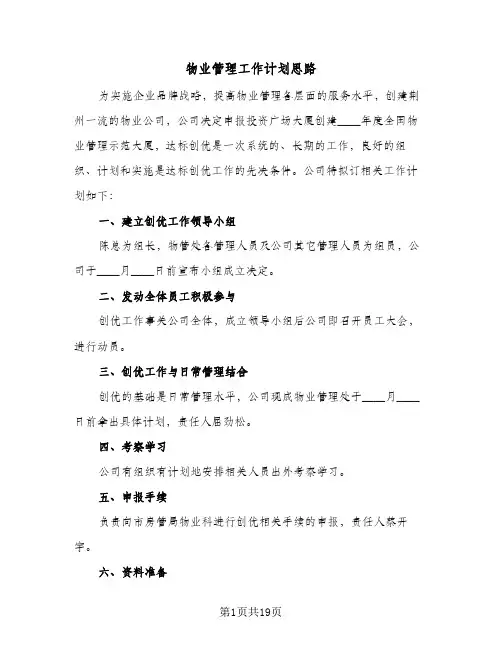 物业管理工作计划思路(5篇)