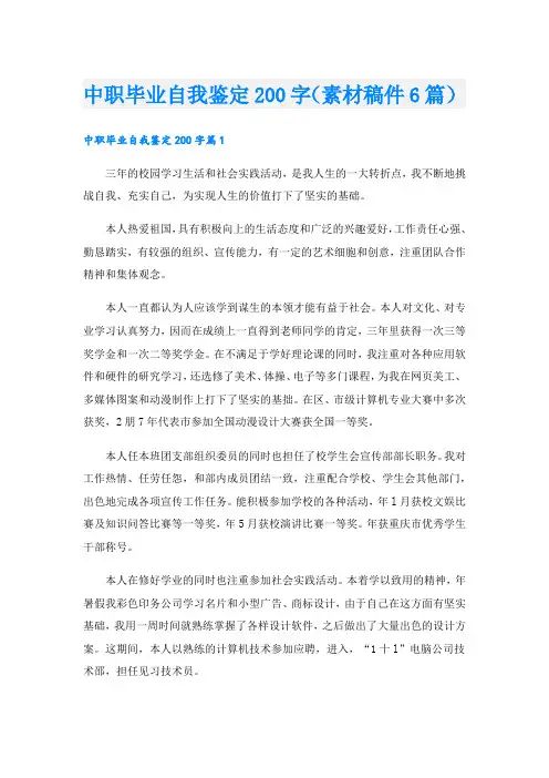 中职毕业自我鉴定200字(素材稿件6篇).doc