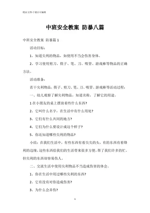 中班安全教案 防暴八篇
