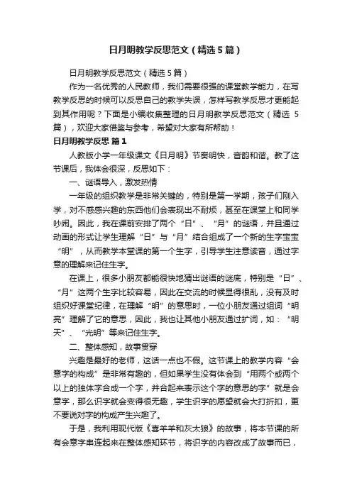 日月明教学反思范文（精选5篇）