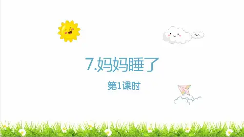 统编版语文二年级上册第三单元第7课《妈妈睡了》课件