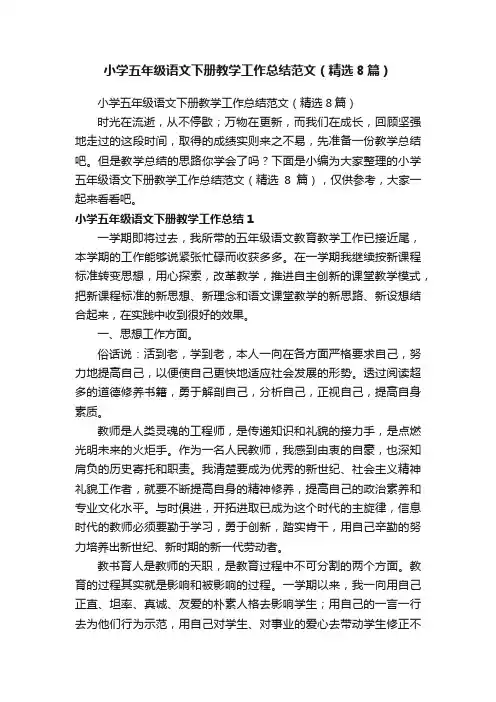 小学五年级语文下册教学工作总结范文（精选8篇）