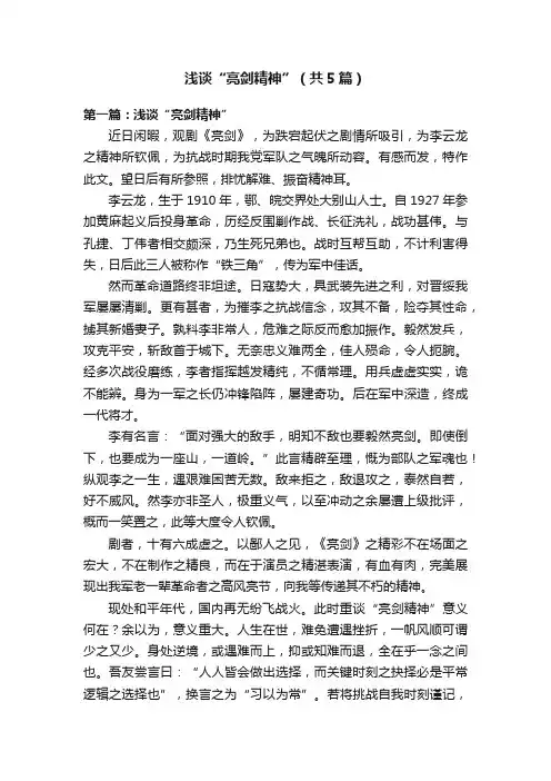 浅谈“亮剑精神”（共5篇）