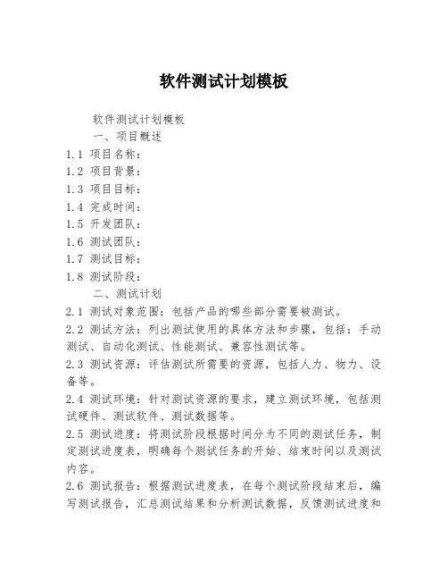 软件测试计划模板