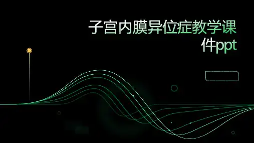 子宫内膜异位症教学课件ppt