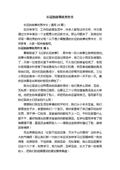 长征的故事优秀作文（通用26篇）