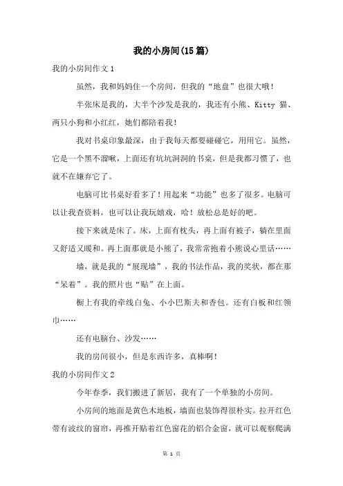 我的小房间(15篇)