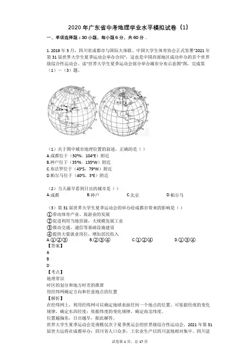2020年广东省中考地理学业水平模拟试卷(1)