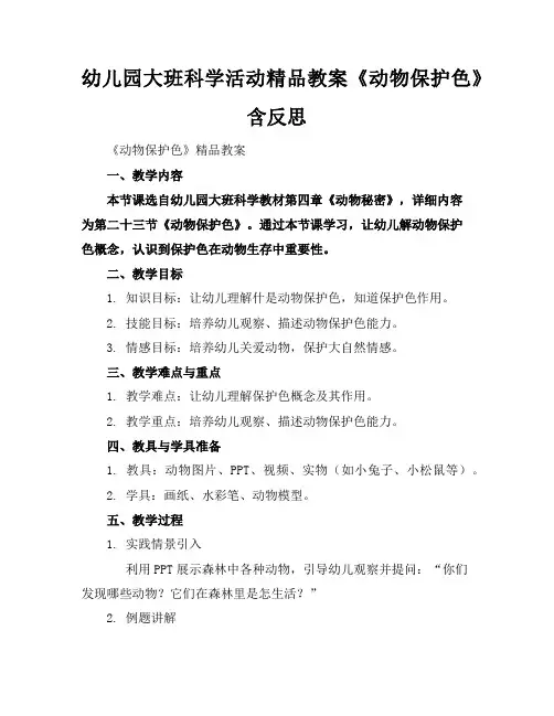 幼儿园大班科学活动精品教案《动物保护色》含反思
