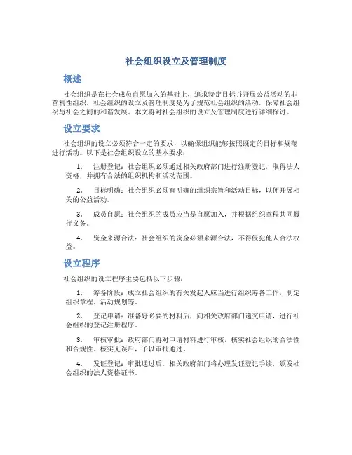 社会组织设立及管理制度