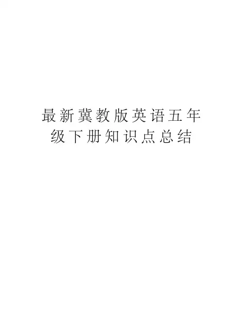 最新冀教版英语五年级下册知识点总结版本