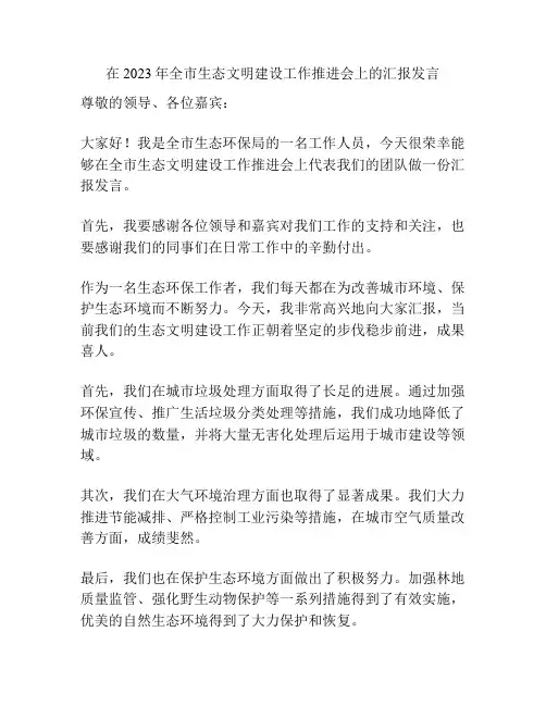 在2023年全市生态文明建设工作推进会上的汇报发言