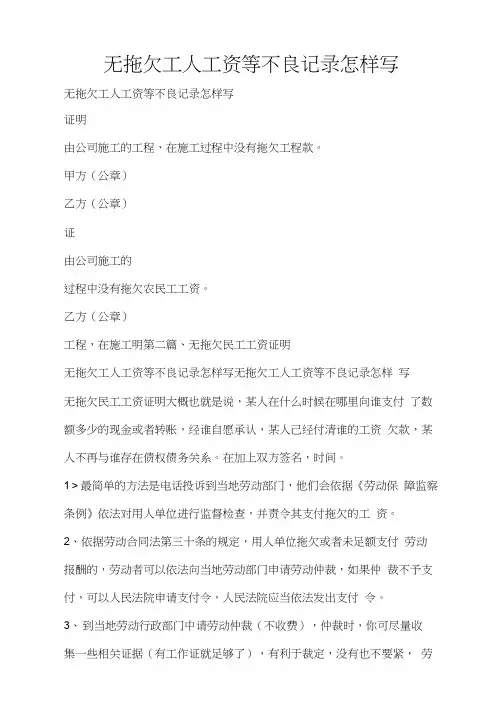 无拖欠工人工资等不良记录怎样写