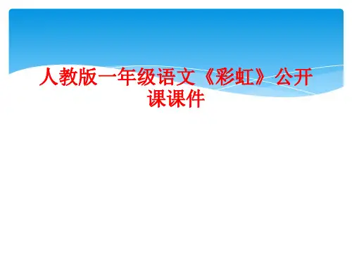 人教版一年级语文《彩虹》公开课课件