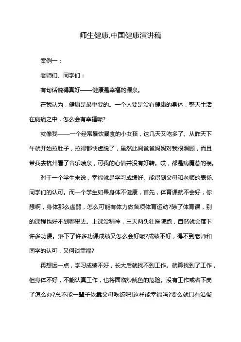 师生健康,中国健康演讲稿