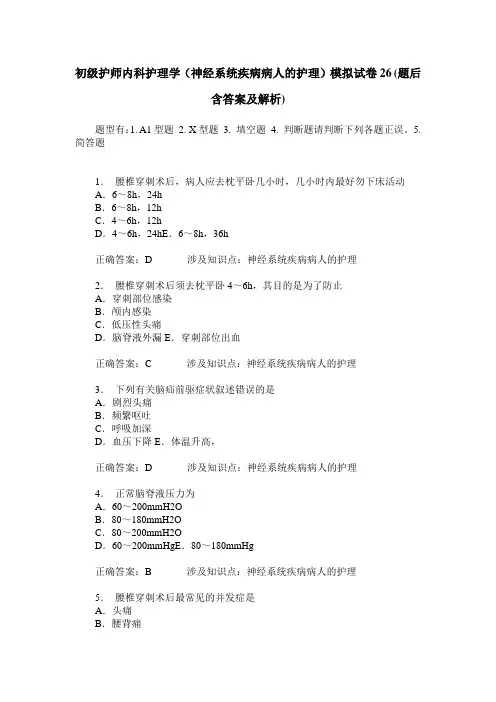 初级护师内科护理学(神经系统疾病病人的护理)模拟试卷26(题后含