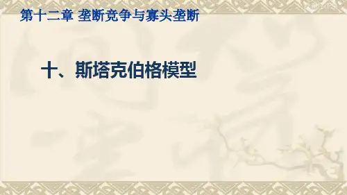 微观经济学(斯塔克伯格模型)