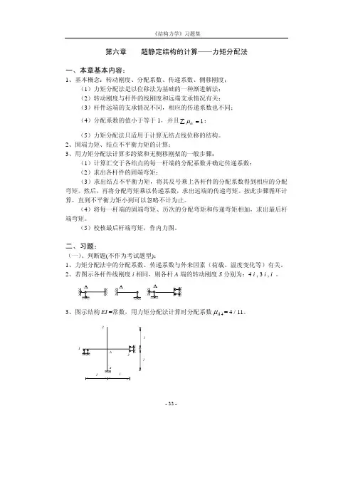 结构力学第六章超静定结构的计算——力矩分配法