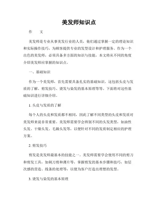 美发师知识点