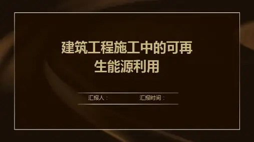建筑工程施工中的可再生能源利用
