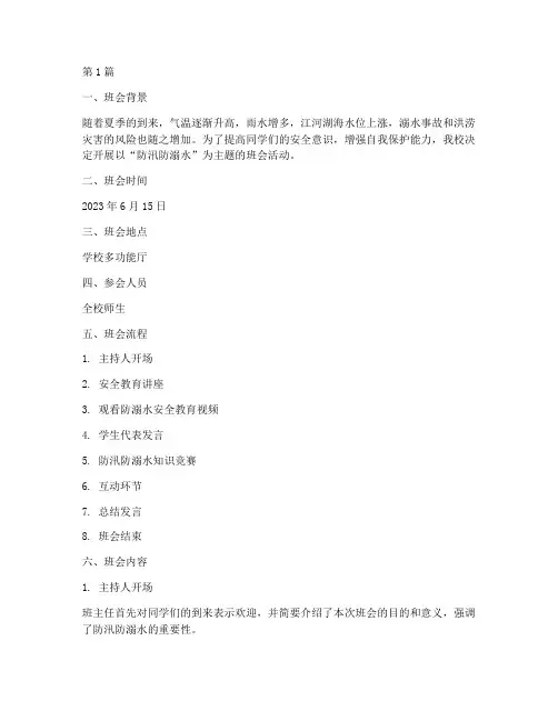 防汛防溺水题班会记录(3篇)