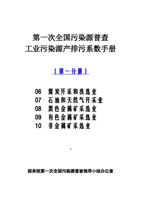 一污普产排污系数手册第1分册