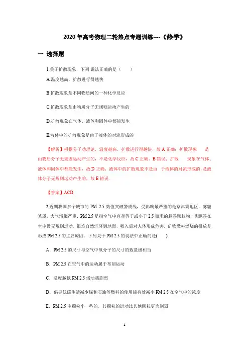 2020年高考物理二轮热点专题训练----《热学》(解析版)