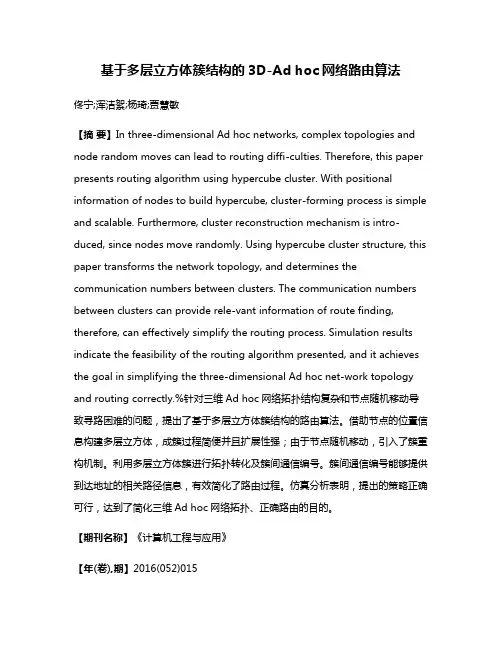 基于多层立方体簇结构的3D-Ad hoc网络路由算法