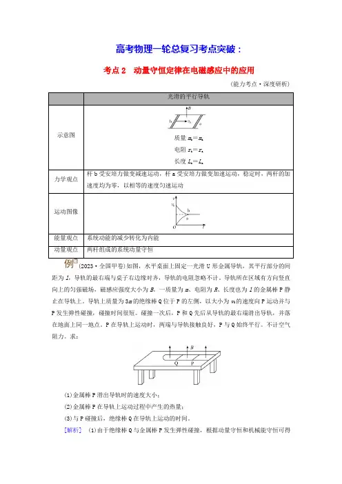 2025版高考物理一轮总复习动量观点在电磁感应中的应用考点2动量守恒定律在电磁感应中的应用(含答案)