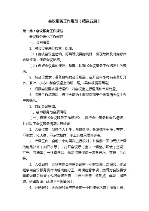 会议服务工作规范（精选五篇）