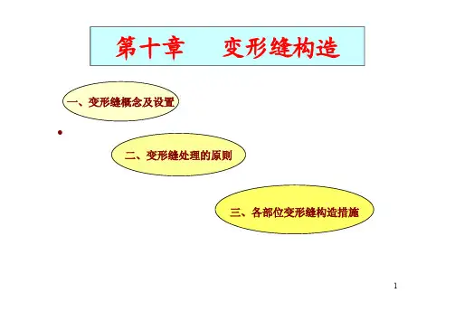 《房屋建筑学》变形缝