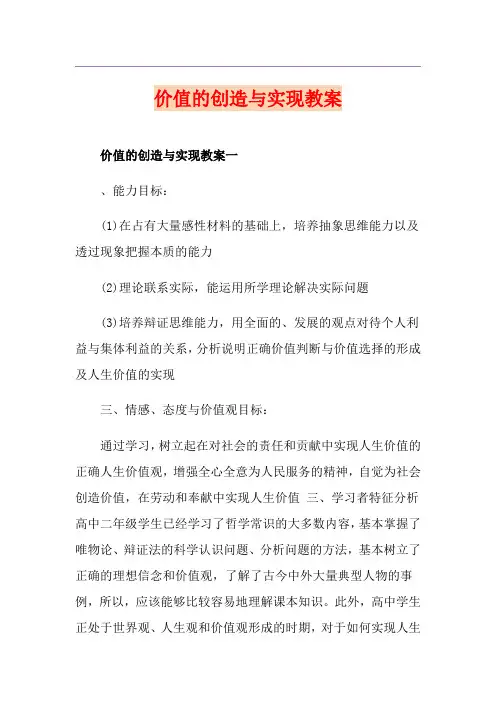 价值的创造与实现教案