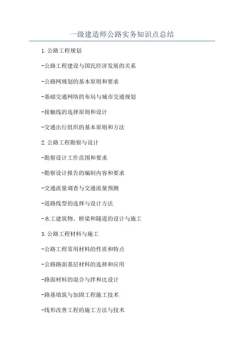一级建造师公路实务知识点总结