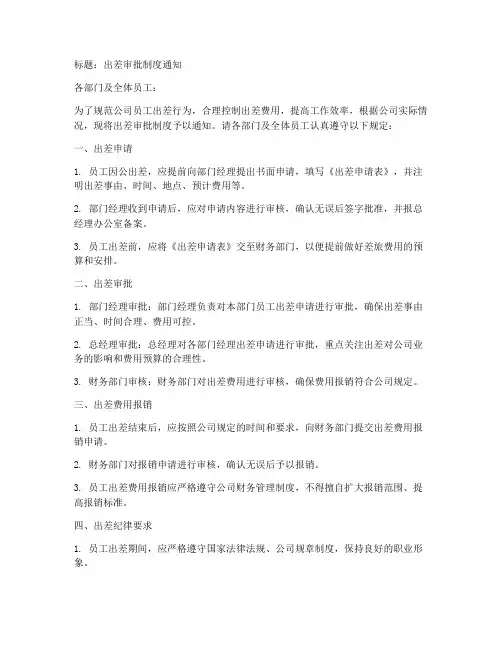 出差审批制度通知模板范文
