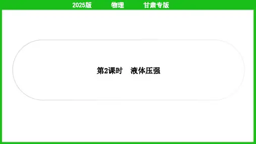 2025年中考物理总复习第一部分考点梳理第9讲压强第2课时液体压强