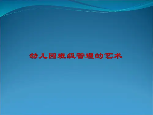 幼儿园班级管理的艺术