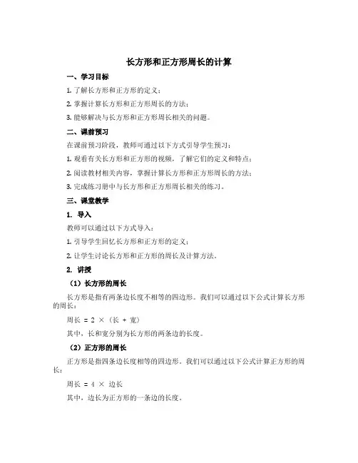 《长方形和正方形周长的计算》说课稿-2021-2022学年数学三年级上册-苏教版