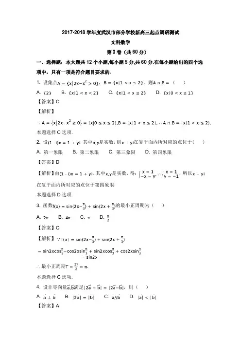 湖北省武汉市2017-2018学年度部分学校新高三数学起点调研考试试卷文及答案【word版】.doc