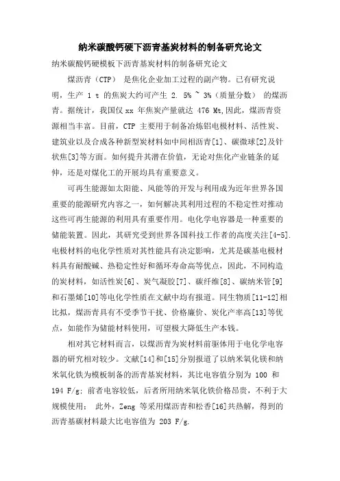 纳米碳酸钙硬下沥青基炭材料的制备研究论文