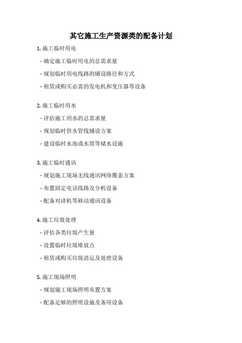 其它施工生产资源类的配备计划