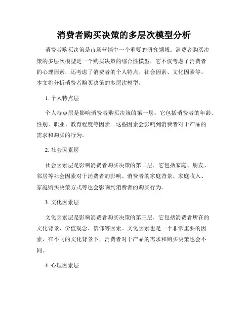 消费者购买决策的多层次模型分析