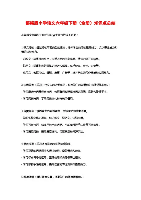 部编版小学语文六年级下册(全册)知识点总结