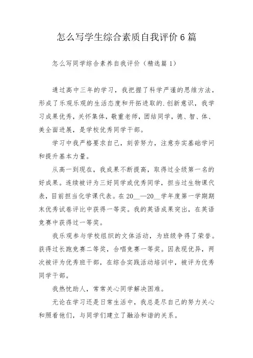 怎么写学生综合素质自我评价6篇
